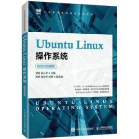 现货速发 Ubuntu Linux操作系统(项目式微课版)(高职)9787115600844  文墨书籍