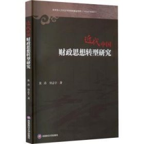 现货速发 近代中国财政思想转型研究9787550453753  文墨书籍