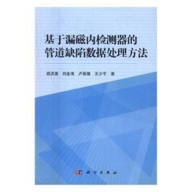 现货速发 基于漏磁内检测器的管道缺陷数据法9787030503053 管道运输漏磁检测器管道检测数据文墨书籍