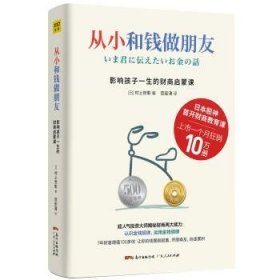 现货速发 从小和钱做朋友9787218140452  文墨书籍