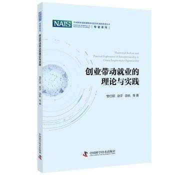 现货速发 创业带动就业的理论与实践9787504690807 创业关系劳动业研究中国文墨书籍