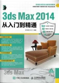 3ds Max 2014从入门到精通