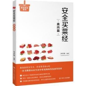 现货速发 买菜：禽肉篇9787220105951 禽肉品购基本知识文墨书籍