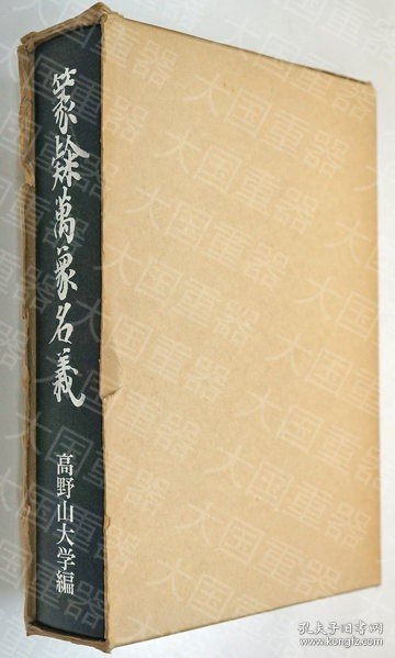 篆隶万象名义17册 也可拆卖 [空海 崇文从书 篆隷萬象名義