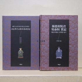 朝鮮后期小論的存在方式/海恩府院君吳明恒實記