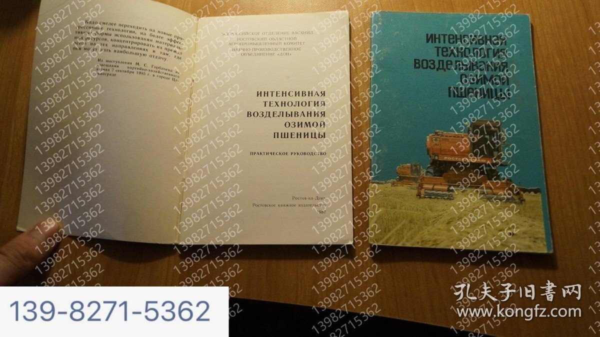 324.34 Winter Wheat Intensive Planting Techniques, 1987324.34冬季小麦集约种植技术1987年 俄语书