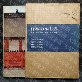 日本神社 出云 伊势 住吉 春日 日光 严岛  福山敏男二川幸夫土门拳岩宫武二 美术出版社 日本のやしろ 出云 伊势 住吉 春日 日光 厳岛