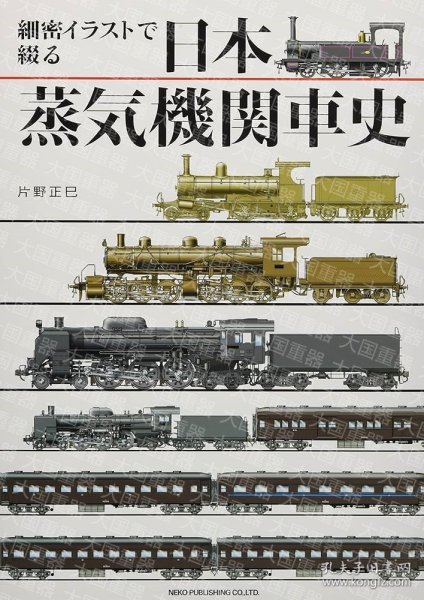 《用细密插图装订的 日本蒸汽机关车史》  片野正巳 NEKO PUB 《細密イラストで綴る 日本蒸気機関車史》