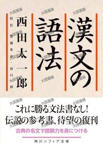 汉文语法 西田太一郎 KADOKAWA 漢文の語法