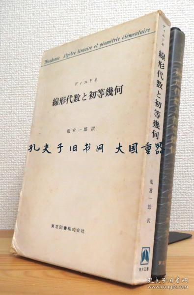 ディユドネ 着、雨宫一郎 译/线形代数と初等几何/线性代数和初等几何[TYUM]