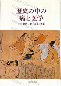 歴史の中の病と醫(yī)學HDWV澗光4773塘松歴史の中の病と醫(yī)學 平成13年