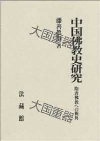 中国佛教史研究 藤善真澄 法藏馆 中国佛教史研究