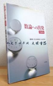 藤崎源二郎森田康夫山本芳彦 着/数论への出发增补版/前往数论增强版[TYUM]