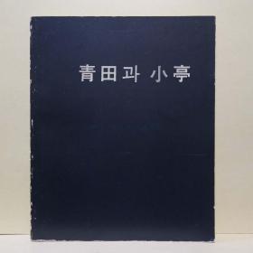 《青田与小亭》图录一册，中韩双语，青田李象范，朝鲜画家。1897年9月21日生，1972年5月14日卒。号青田，公州人。早年毕业于汉城书画美术院，曾学安中植，小亭卞宽植，卞宽植（1899-1976）出生于韩国黄海道，毕业于首尔书画美术院，韩国画，《农家图》，《冬景山水图》