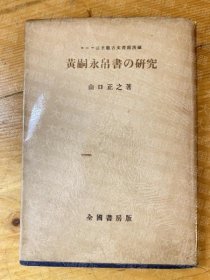 黄嗣永帛书的研究  山口正之 全国书房 黄嗣永帛书の研究