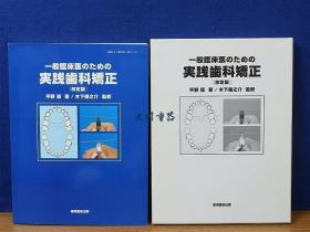 一般临床医のための实践齿科矫正　改订版