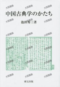 中国古典学的形式 池田秀三 研文出版 中国古典学のかたち