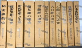 栂尾祥云全集  高野山密教文化研究所 临川书店 栂尾祥雲全集