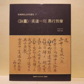 《咏书:吴道一的燕行别章》图录一册，中韩双语，东洋画（韩国画），东洋画在韩国指韩国画。韩国画，是朝鲜半岛传统文化、艺术的一部分。朝鲜半岛最原始的绘画开始于远古时期的岩刻画。，韩国国宝，国宝是韩国政府所指定具有特殊文化、历史和艺术价值的历史文物、遗迹和建筑，古代中国与朝鲜交流，宗藩关系，康熙皇帝