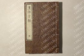 汉语字类 UWEN点击2415一定 汉语字类