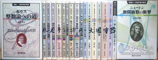 加藤明史一松信黑川信重 他 着/双书大数学者の数学 1〜18 18册/Sosho Daimathematician's 数学 1-18 18 卷。[TYUM]