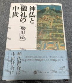 神佛与礼仪的中世  舩田淳一 法蔵馆 神仏と仪礼の中世