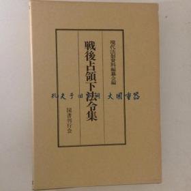 现代法制资料编纂会 编/战后占领下法令集/战后职业法典藏[KSKE]