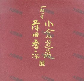 一期一会 小仓游龟 藤田恭平展 小仓游龟　藤田恭平 日本桥三越 一期一会 小倉遊亀 藤田恭平展