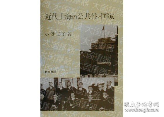 《近代上海的公共性与国家》  小滨正子着 研文 《近代上海の公共性と国家》