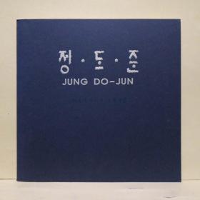 《绍轩 郑道准展》图录一册，韩英双语，郑道准，郑道准（1950-），韩国书名书法家，毕业于建国大学经济系，韩国的书法，在韩国如同在中国和日本一样，书法久已被认为是一种艺术形式。韩国书法源出于汉字的书写形式，每一个字都是在一个想象的方块中由一些形状不同的线组合而成，《静中动》，兴礼门，《木觅山房》