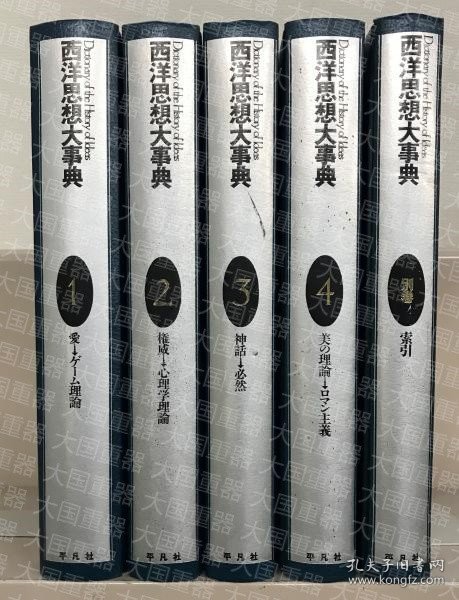 《西洋思想大事典》5册 也可拆卖 平凡社 平凡社 《西洋思想大事典》