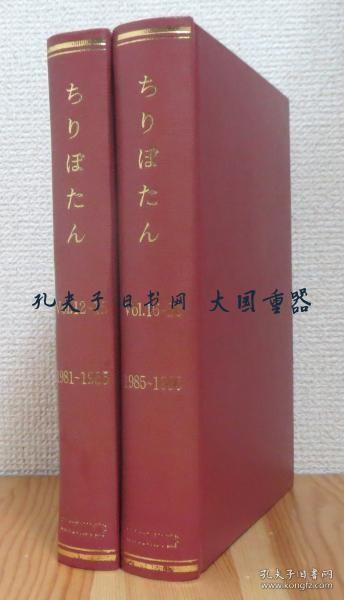 日本贝类学会研究连络志 ちりぼたん 第12卷第1号～第20卷第4号まで 计32册を合本(2册）/从 Chiribotan Vol. 12, No. 1 到 Vol. 20, No. 4 共 32 卷（2 卷）[TYUM]