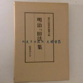 现代法制资料编纂会 编/明治旧法集/明治旧法典藏[KSKE]