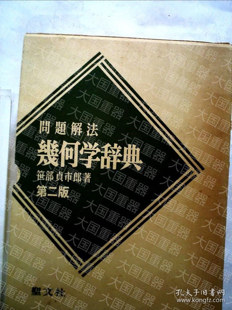 问题解法 几何学辞典  笹部 圣文堂 問題解法 幾何学辞典