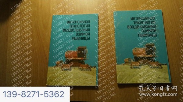 324.34 Winter Wheat Intensive Planting Techniques, 1987324.34冬季小麦集约种植技术1987年 俄语书