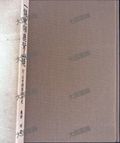 一条家领鹿背山烧附近世铜板染附史  春田明 山城ライオンズクラブ 一條家領鹿背山焼 附 近世銅板染付史