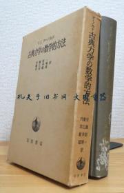 V.I.アーノルド 着、安藤韶一蟹江幸博 ほか译/古典力学の数学的方法/经典力学的数学方法[TYUM]