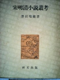 宋明清小说丛考  泽田瑞穗 研文出版 宋明清小说丛考