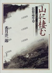 山栖民俗志序章 香月杨一郎 未来社 山に棲む 民俗誌序章