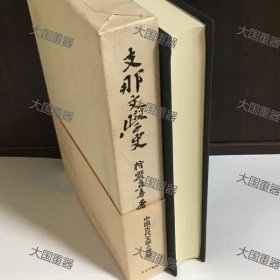 中国文学史 也可拆卖 狩野直喜着 みすず书房 中国文学史