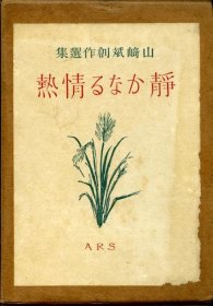 《安静的热情 山崎斌创作选集》