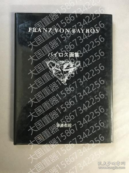 バイロス画集　1FA842951拜罗斯画集1