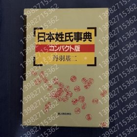 日本姓氏事典(コンパクト版)