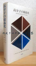 Leo Mandelkern 着、中岛章夫, 北丸龙三, 滨田文将 共译/高分子の结晶化/大分子的结晶[TYUM]