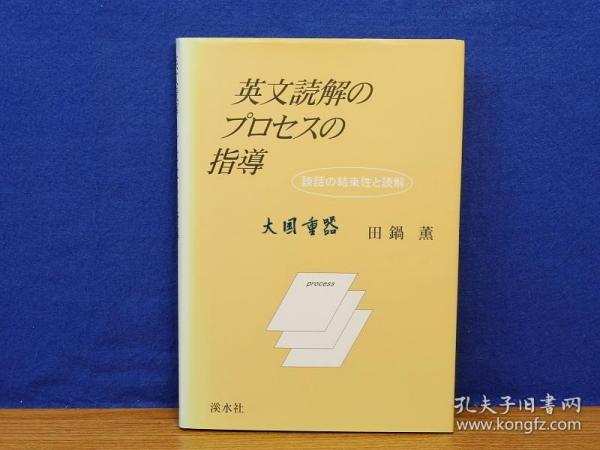 英文读解のプロセスの指导　谈话の结束性と读解　田鍋熏　溪水社