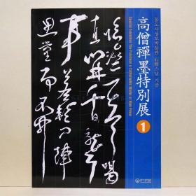 《高僧禅墨特展1》图录一册，中韩双语，通度寺位于庆尚南道梁山市，为韩国三大名寺（三宝寺）之一，为慈藏律师所创建，善德女王（？－647年），姓金名德曼，号圣祖皇姑，是新罗国的第27代君主，性格宽仁明敏。她是真平王金白净之长女，高僧禅墨，石鼎大师，新罗