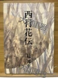 《西行花传》  辻邦生 新潮社 西行花伝