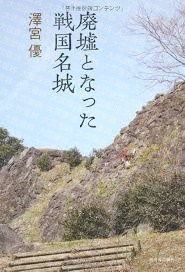 废墟化的战国名城  沢宫优 河出书房新社 廃墟となった戦国名城