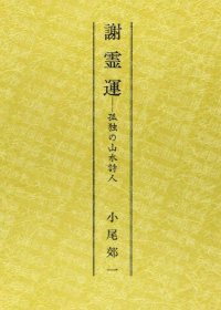 《谢灵运-孤独的山水诗人》  小尾郊一 汲古书院 谢霊运 孤独の山水诗人