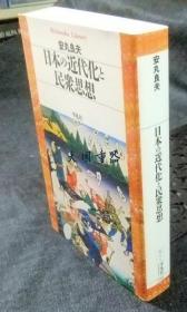 日本の近代化と民众思想 　平凡社ライブラリー[CGCS]